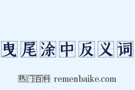 曳尾涂中反义词是什么意思的图片